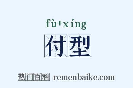 付型是什么意思的图片
